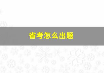 省考怎么出题