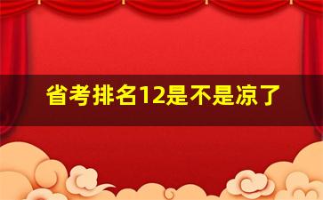 省考排名12是不是凉了