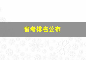 省考排名公布