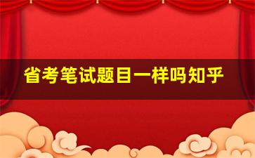 省考笔试题目一样吗知乎