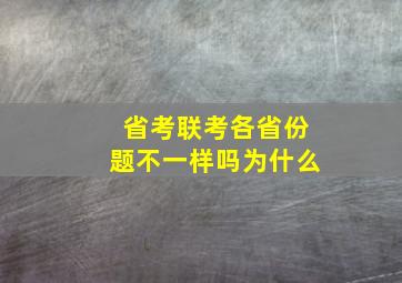 省考联考各省份题不一样吗为什么