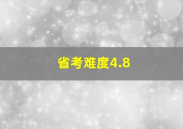 省考难度4.8