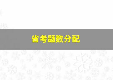 省考题数分配