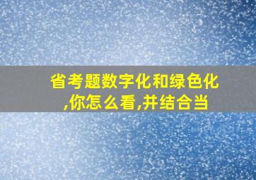 省考题数字化和绿色化,你怎么看,并结合当