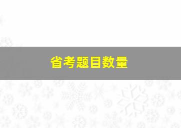 省考题目数量