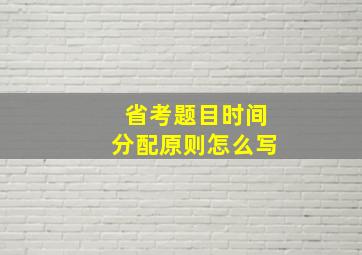 省考题目时间分配原则怎么写