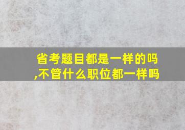 省考题目都是一样的吗,不管什么职位都一样吗