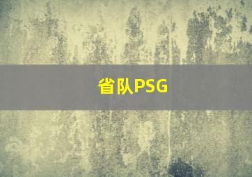 省队PSG