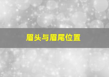 眉头与眉尾位置