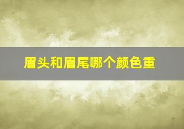 眉头和眉尾哪个颜色重