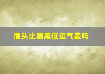 眉头比眉尾低运气差吗