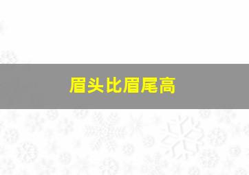 眉头比眉尾高