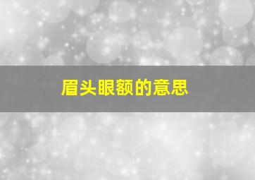 眉头眼额的意思