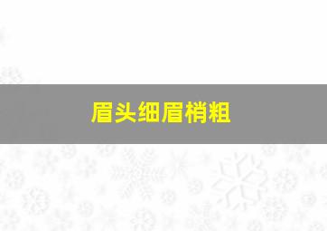 眉头细眉梢粗