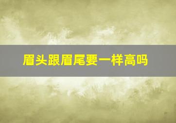 眉头跟眉尾要一样高吗