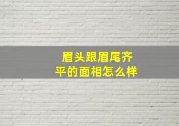 眉头跟眉尾齐平的面相怎么样