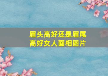 眉头高好还是眉尾高好女人面相图片