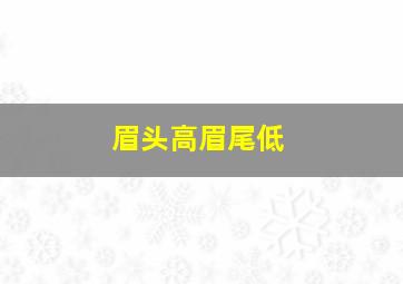 眉头高眉尾低