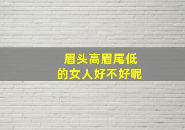 眉头高眉尾低的女人好不好呢