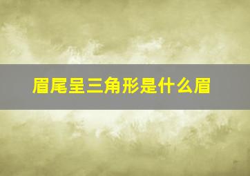 眉尾呈三角形是什么眉