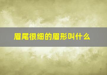 眉尾很细的眉形叫什么