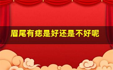 眉尾有痣是好还是不好呢