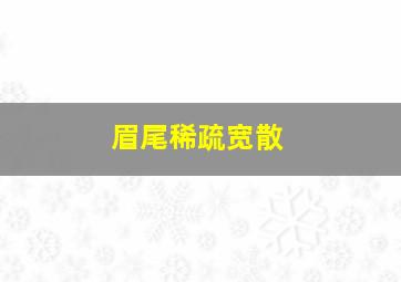 眉尾稀疏宽散