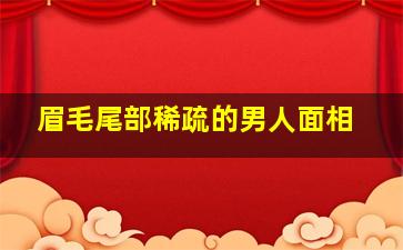 眉毛尾部稀疏的男人面相