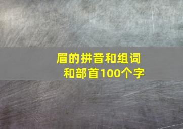 眉的拼音和组词和部首100个字