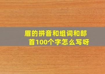 眉的拼音和组词和部首100个字怎么写呀