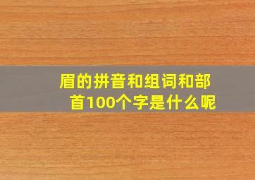 眉的拼音和组词和部首100个字是什么呢