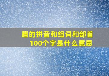 眉的拼音和组词和部首100个字是什么意思