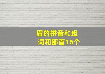 眉的拼音和组词和部首16个