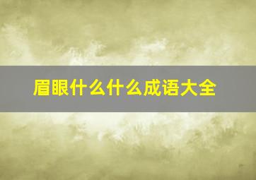 眉眼什么什么成语大全