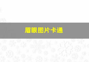 眉眼图片卡通