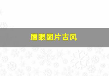 眉眼图片古风