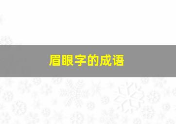 眉眼字的成语