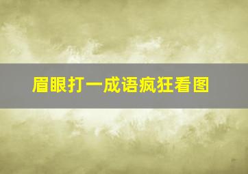 眉眼打一成语疯狂看图