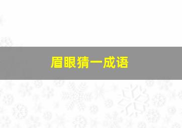 眉眼猜一成语