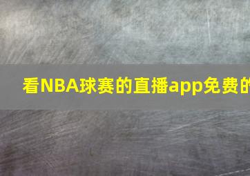 看NBA球赛的直播app免费的