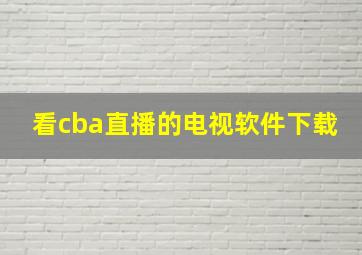 看cba直播的电视软件下载