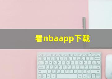 看nbaapp下载