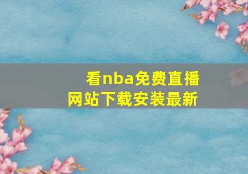 看nba免费直播网站下载安装最新