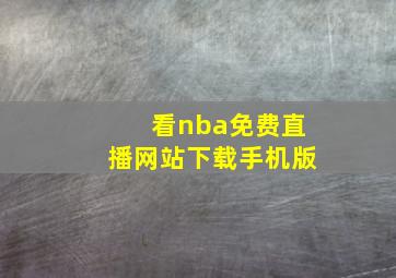 看nba免费直播网站下载手机版