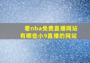 看nba免费直播网站有哪些小9直播的网站