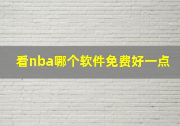 看nba哪个软件免费好一点