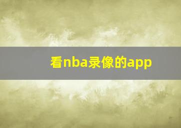 看nba录像的app