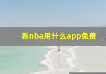 看nba用什么app免费