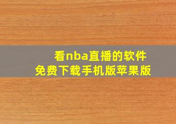 看nba直播的软件免费下载手机版苹果版