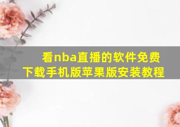 看nba直播的软件免费下载手机版苹果版安装教程